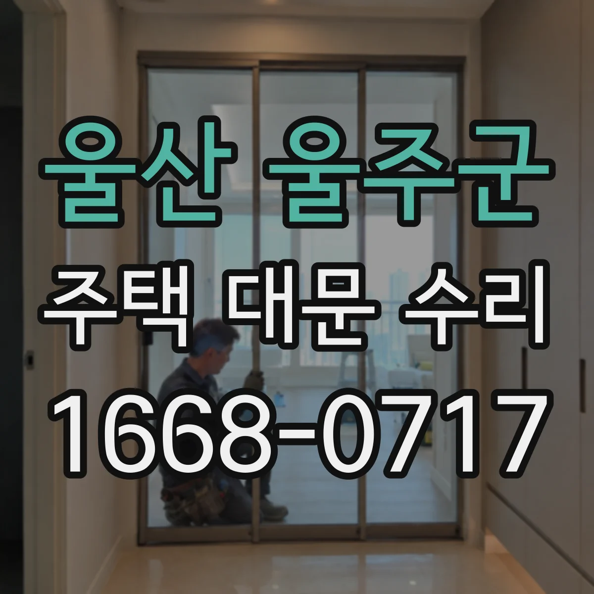 울산 울주군 주택 대문 수리