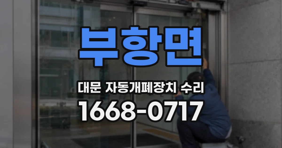 부항면 대문 자동개폐장치 수리