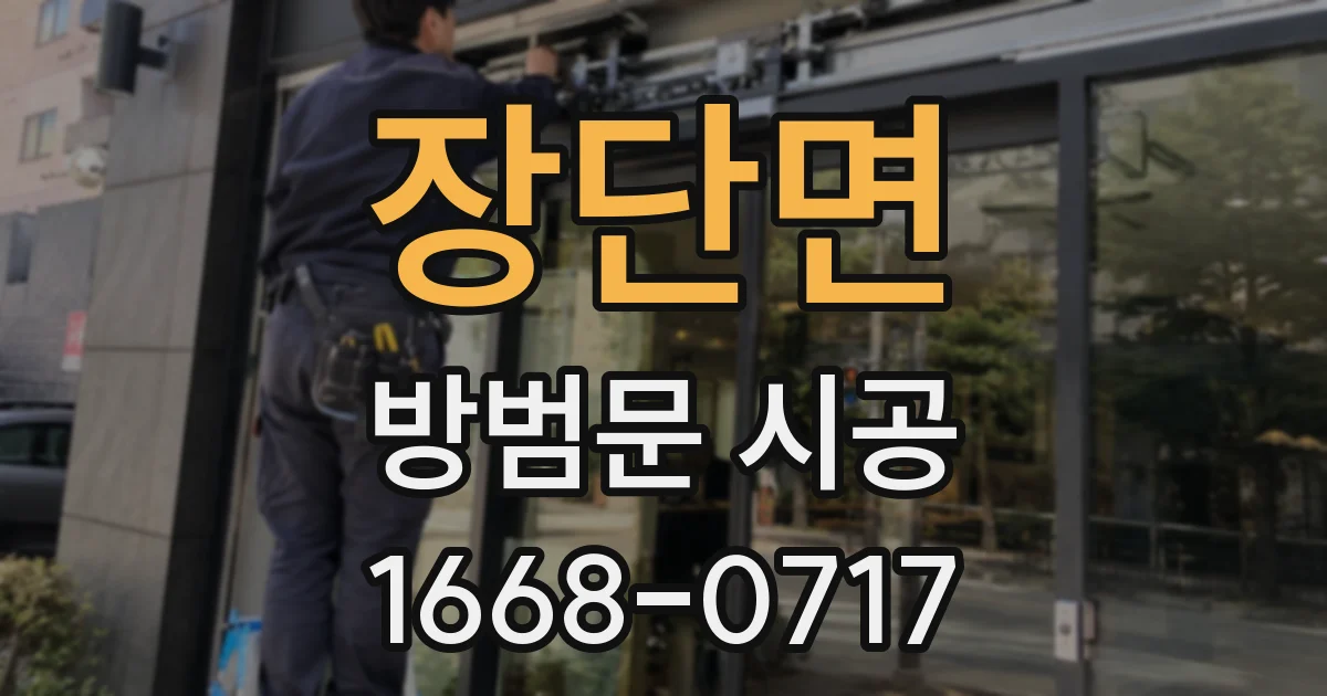 장단면 방범문 시공