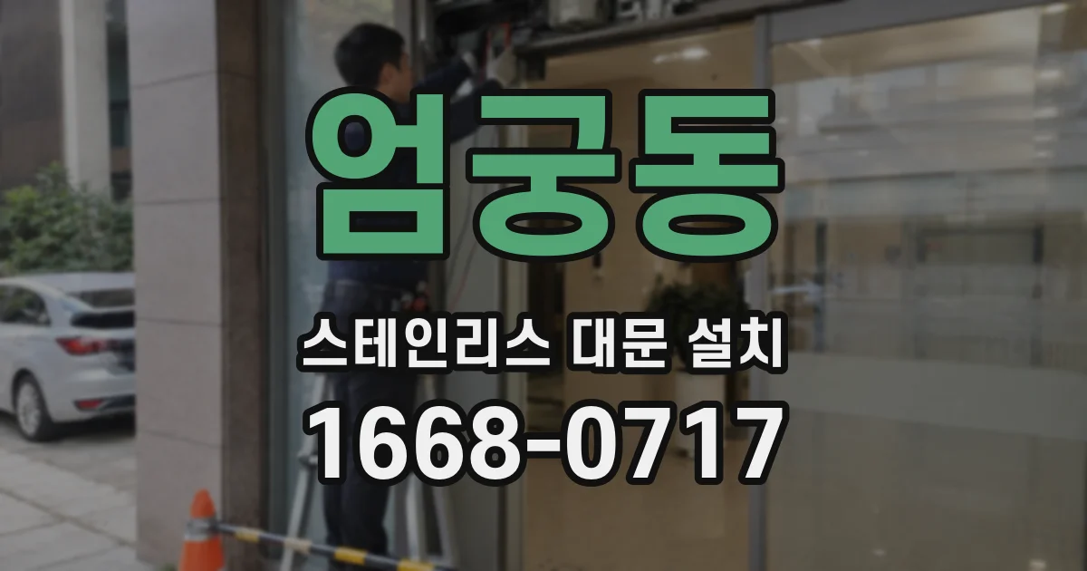 엄궁동 스테인리스 대문 설치