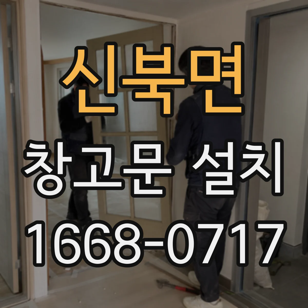 신북면 창고문 설치