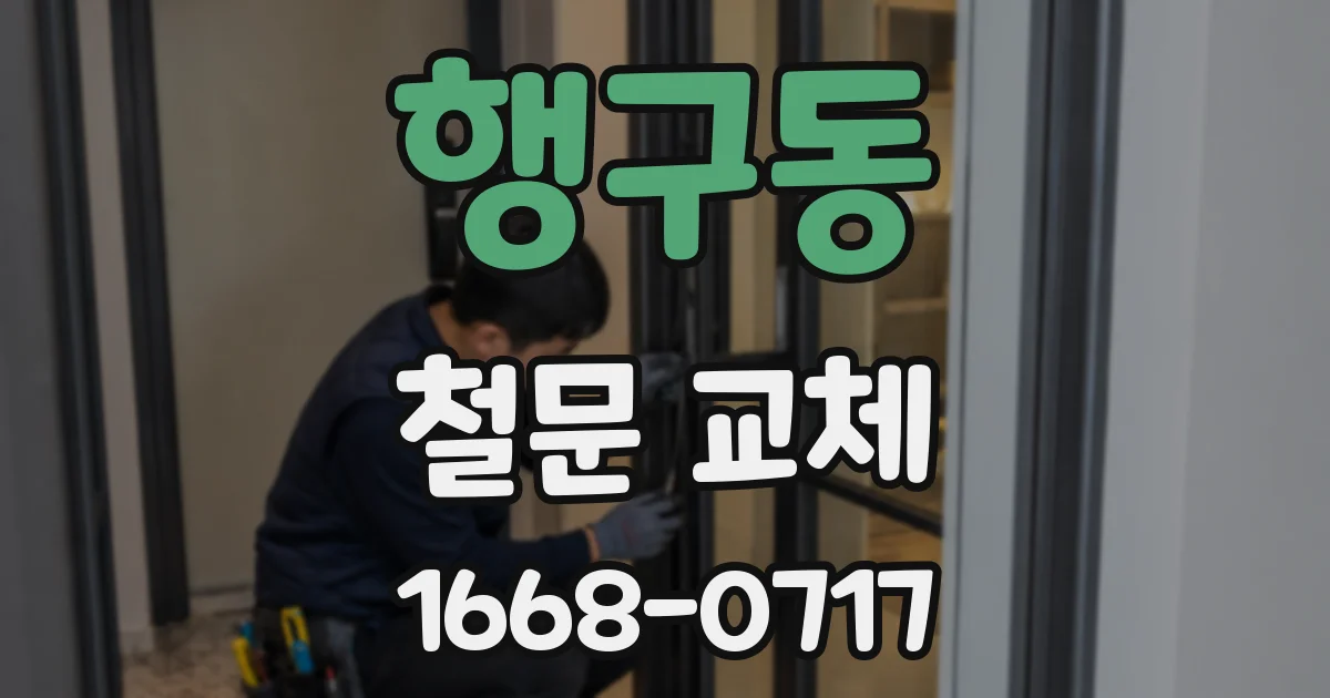 행구동 철문 교체