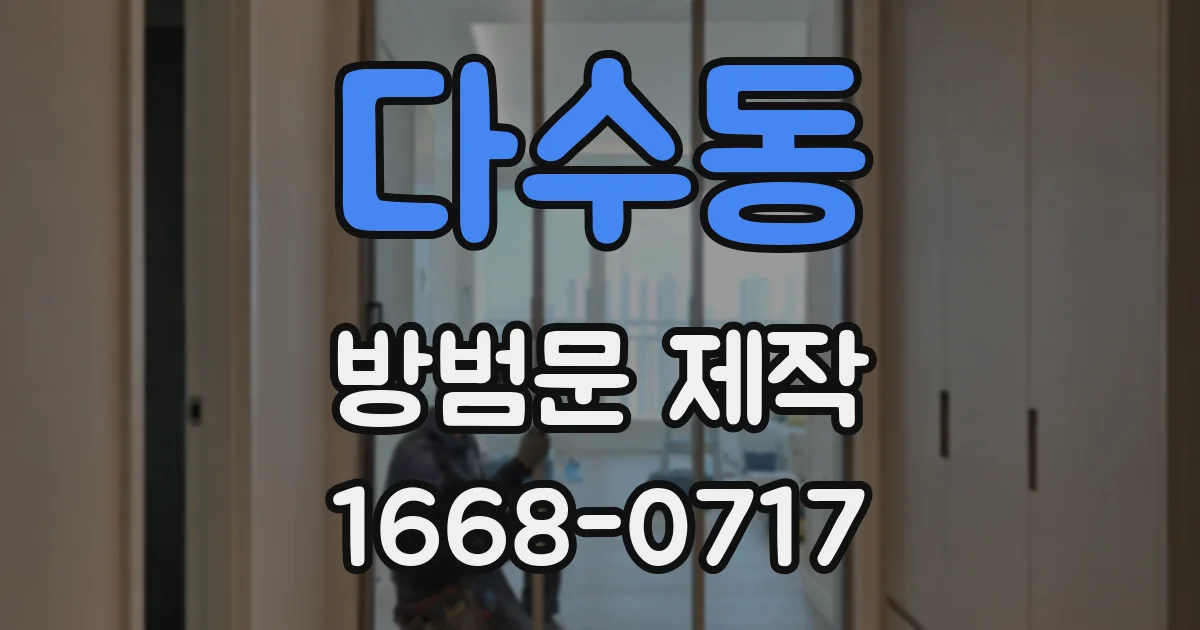 다수동 방범문 제작