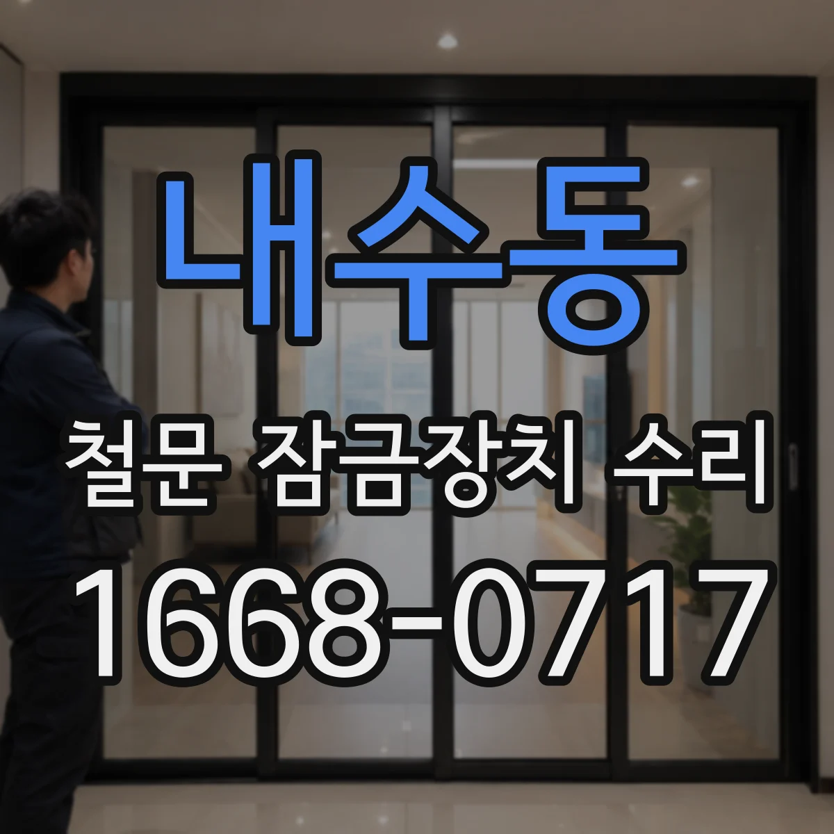 내수동 철문 잠금장치 수리