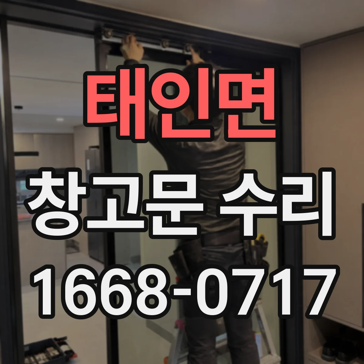 태인면 창고문 수리