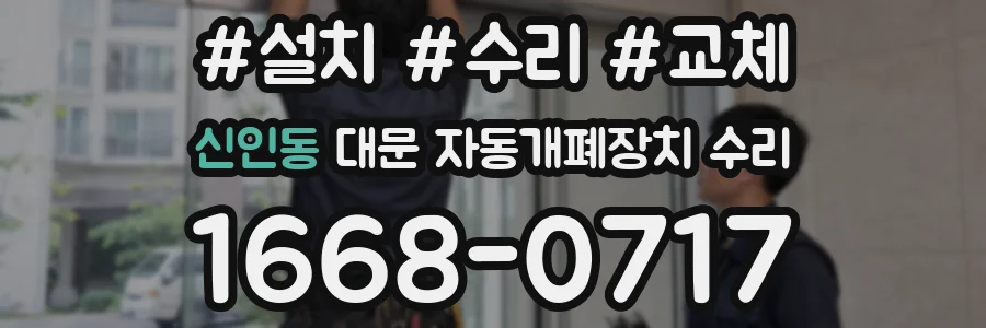 신인동 대문 자동개폐장치 수리