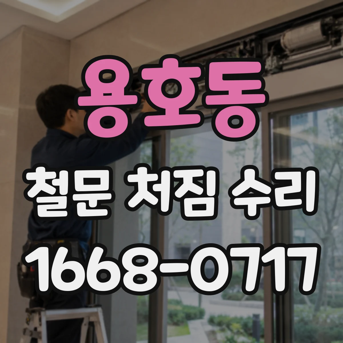 용호동 철문 처짐 수리