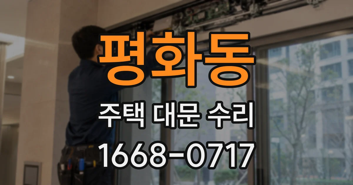 평화동 주택 대문 수리
