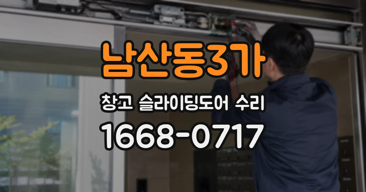 남산동3가 창고 슬라이딩도어 수리