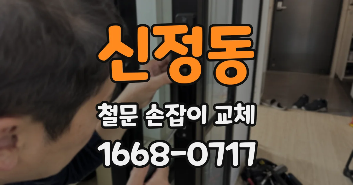 신정동 철문 손잡이 교체