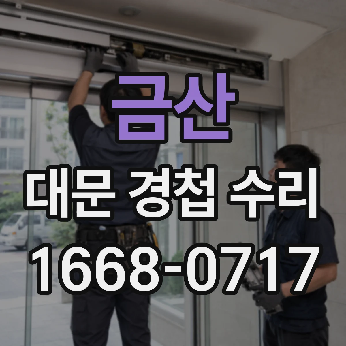 금산 대문 경첩 수리