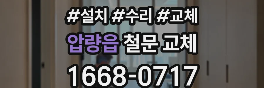 압량읍 철문 교체
