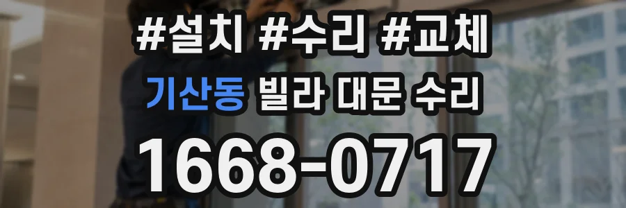 기산동 빌라 대문 수리