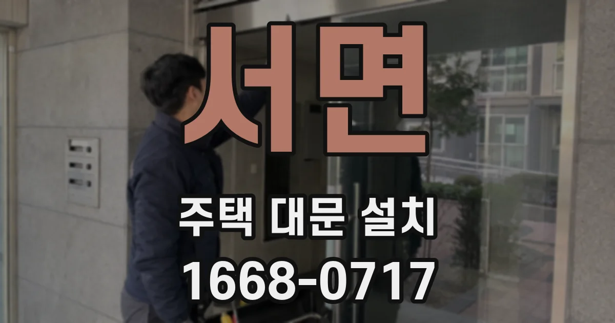 서면 주택 대문 설치