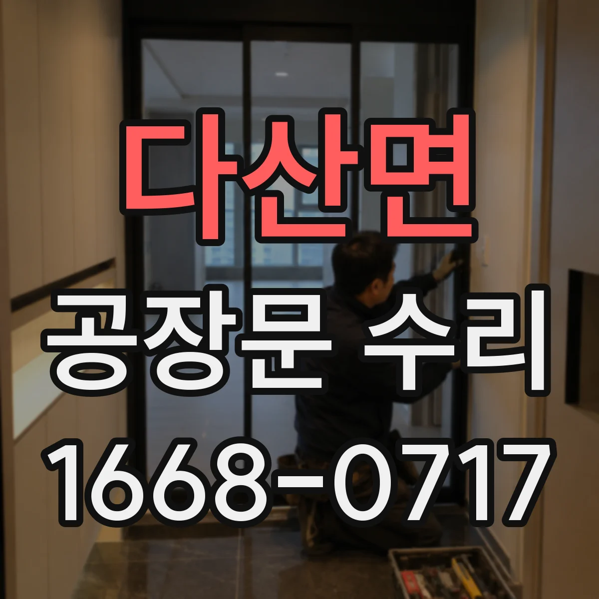 다산면 공장문 수리