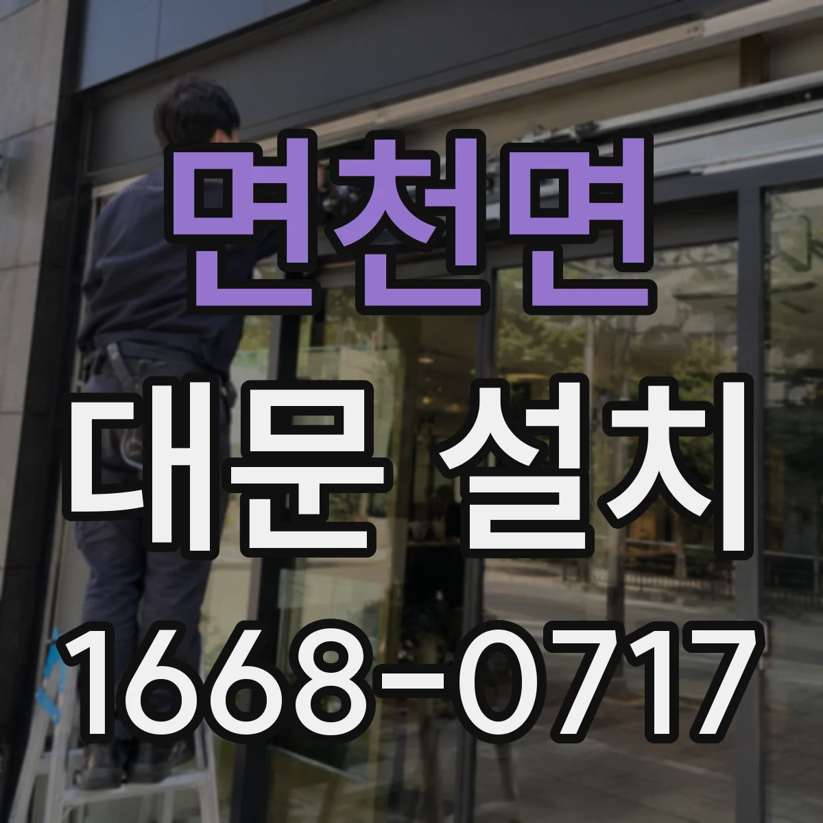 면천면 대문 설치
