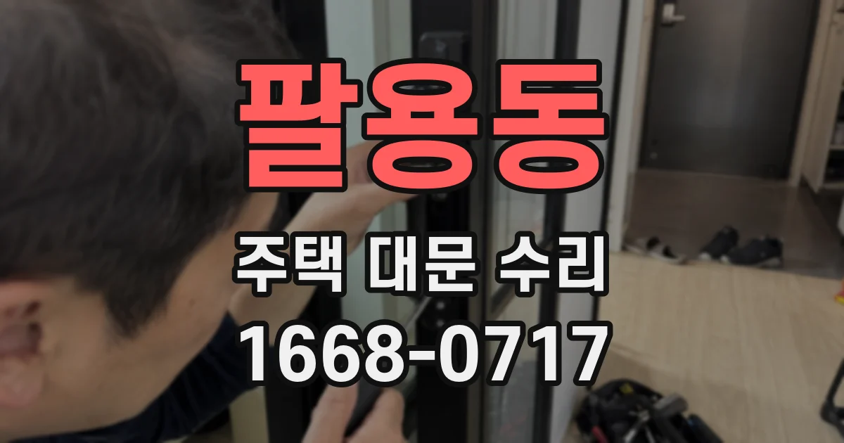 팔용동 주택 대문 수리