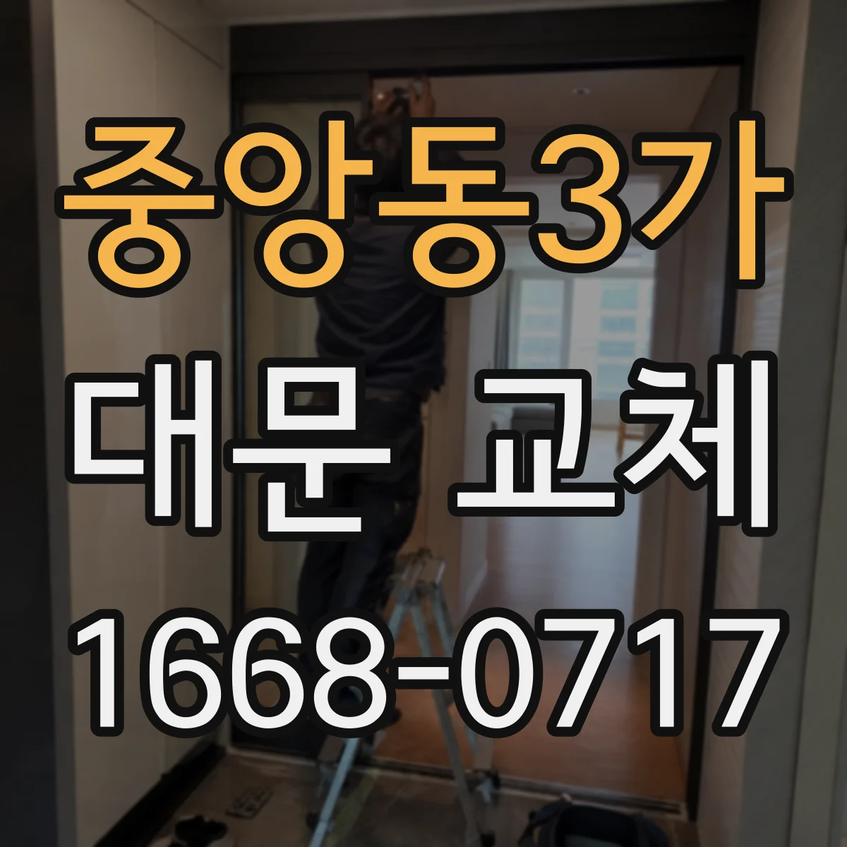 중앙동3가 대문 교체