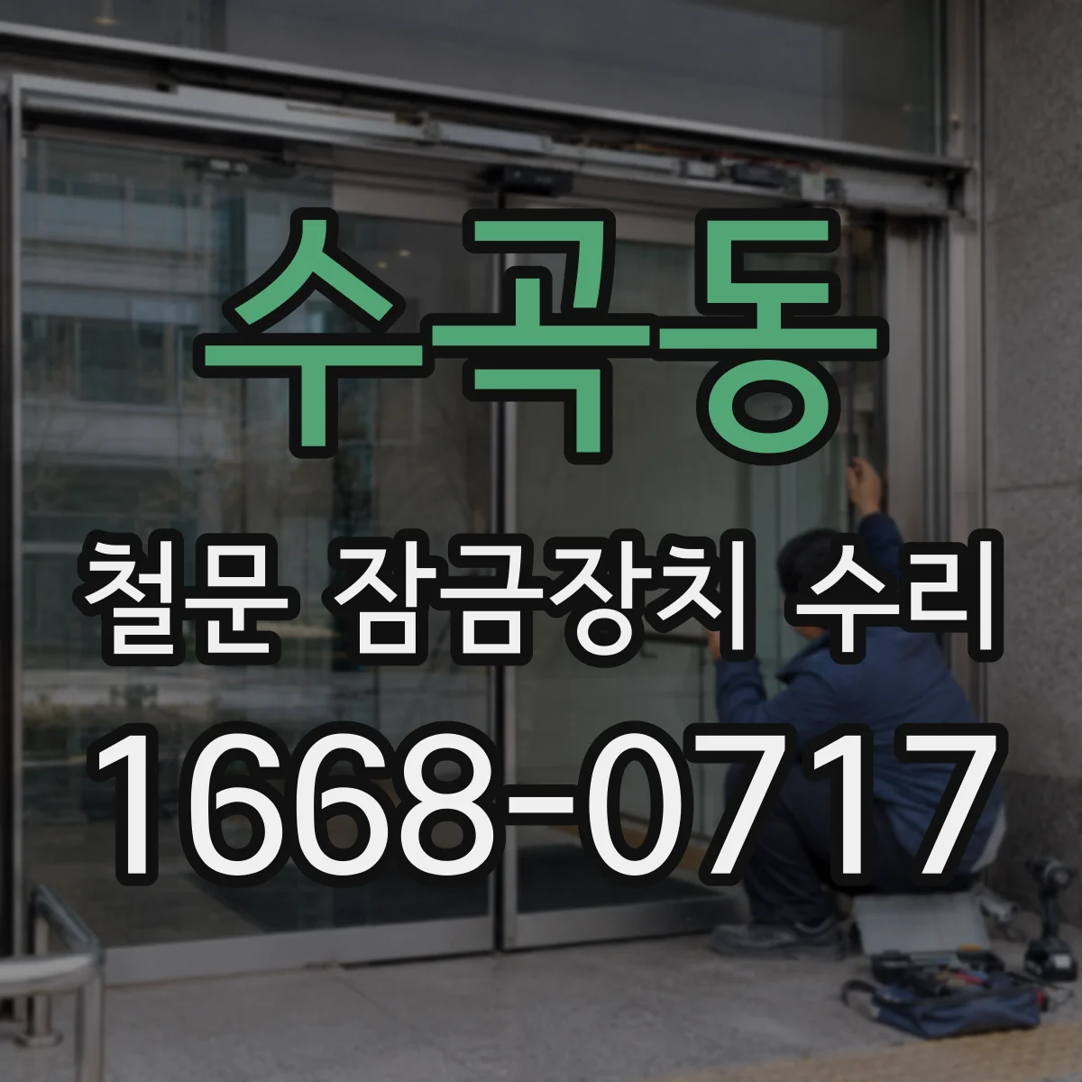 수곡동 철문 잠금장치 수리