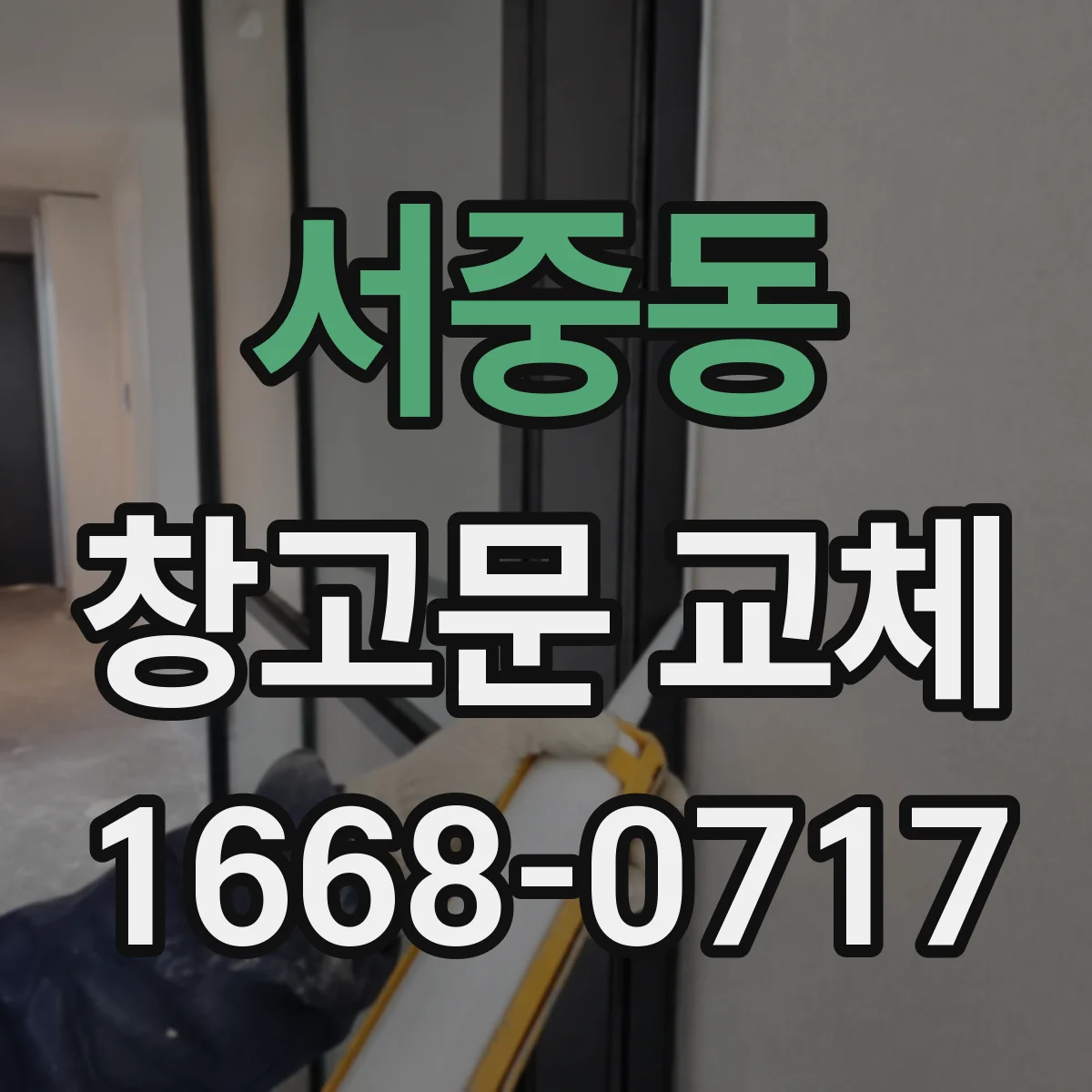 서중동 창고문 교체
