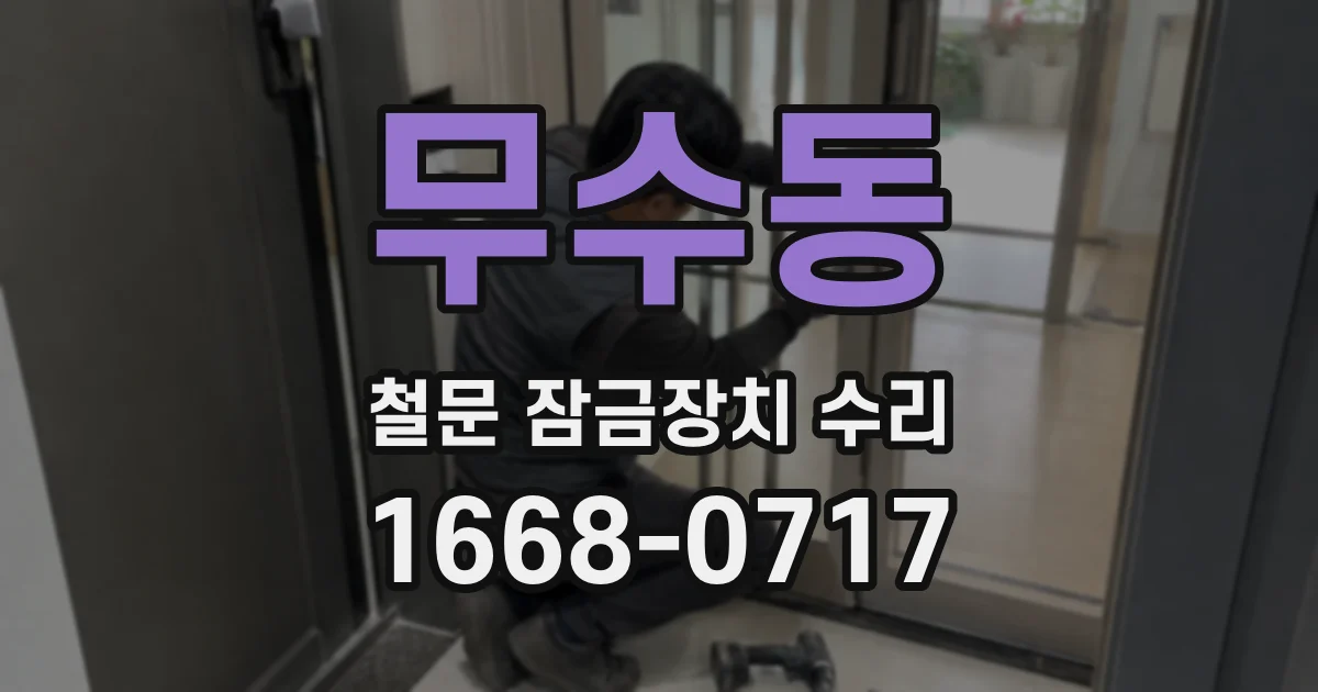 무수동 철문 잠금장치 수리