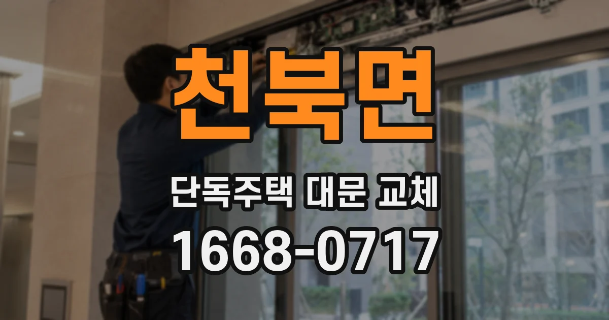 천북면 단독주택 대문 교체