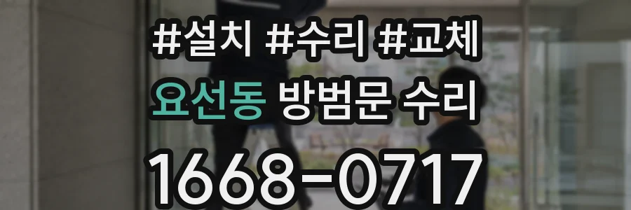 요선동 방범문 수리