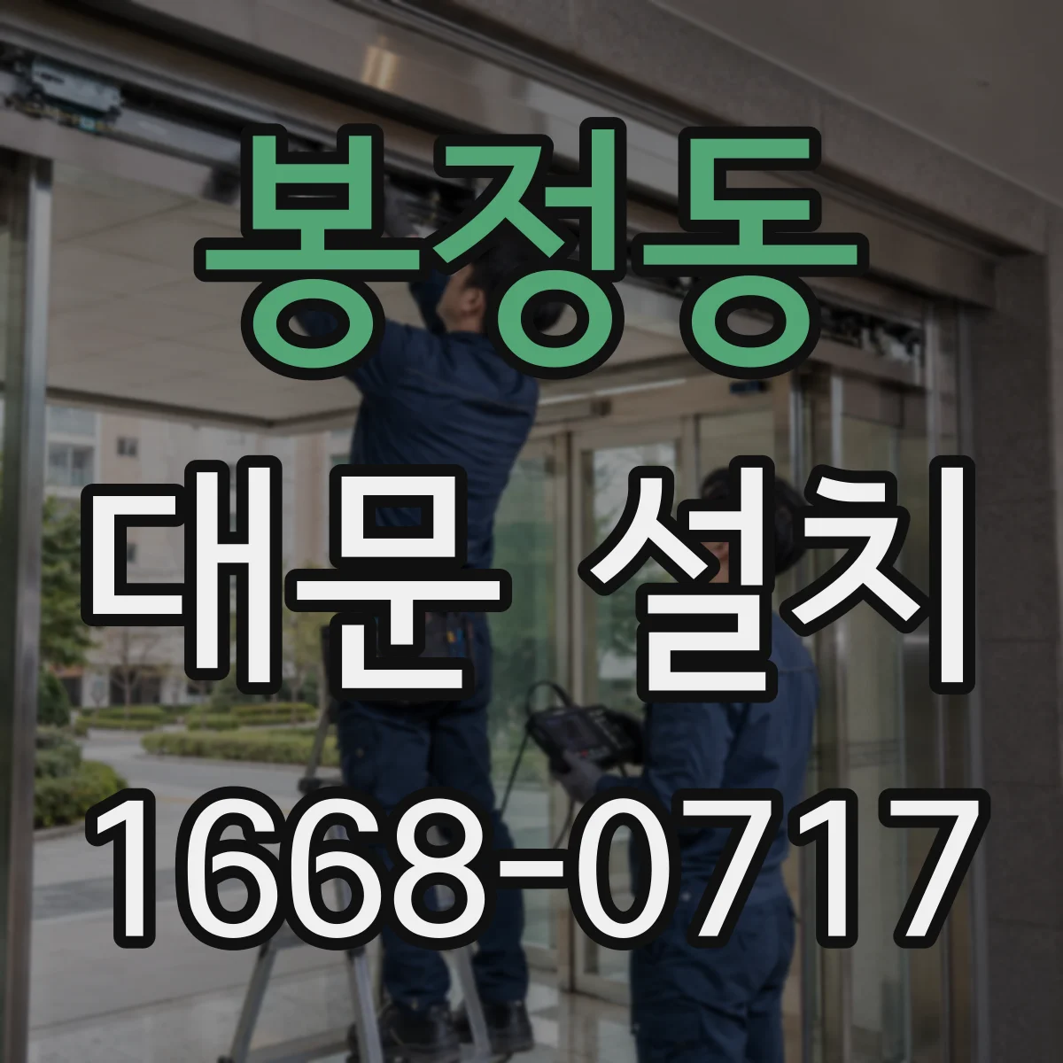 봉정동 대문 설치