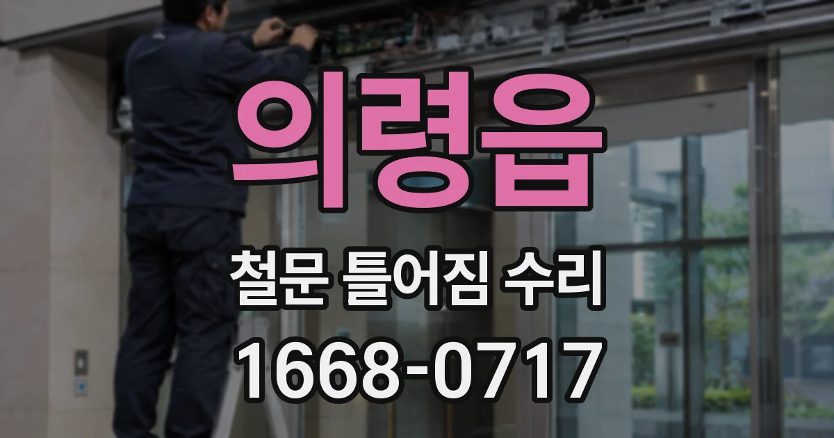 의령읍 철문 틀어짐 수리