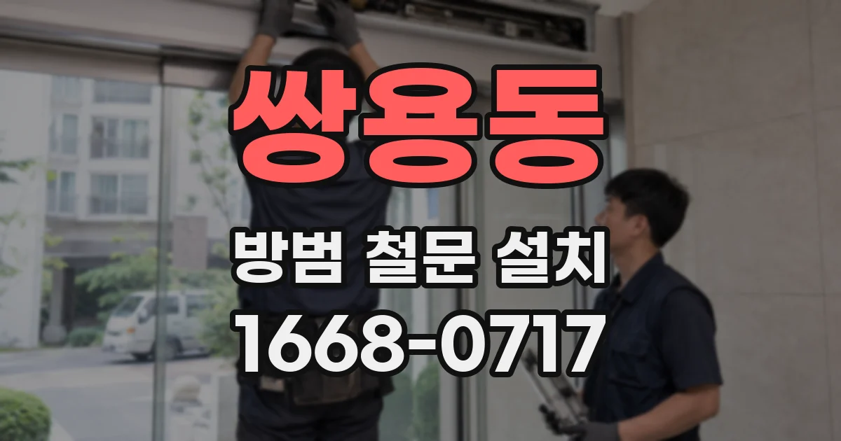 쌍용동 방범 철문 설치