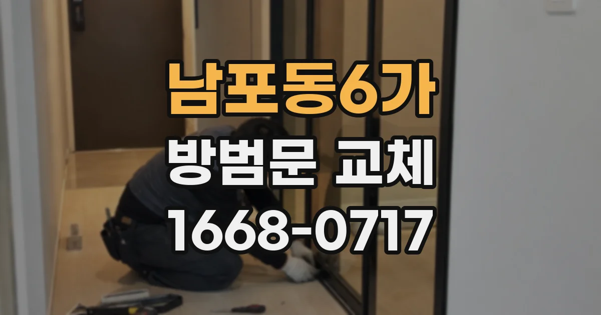 남포동6가 방범문 교체
