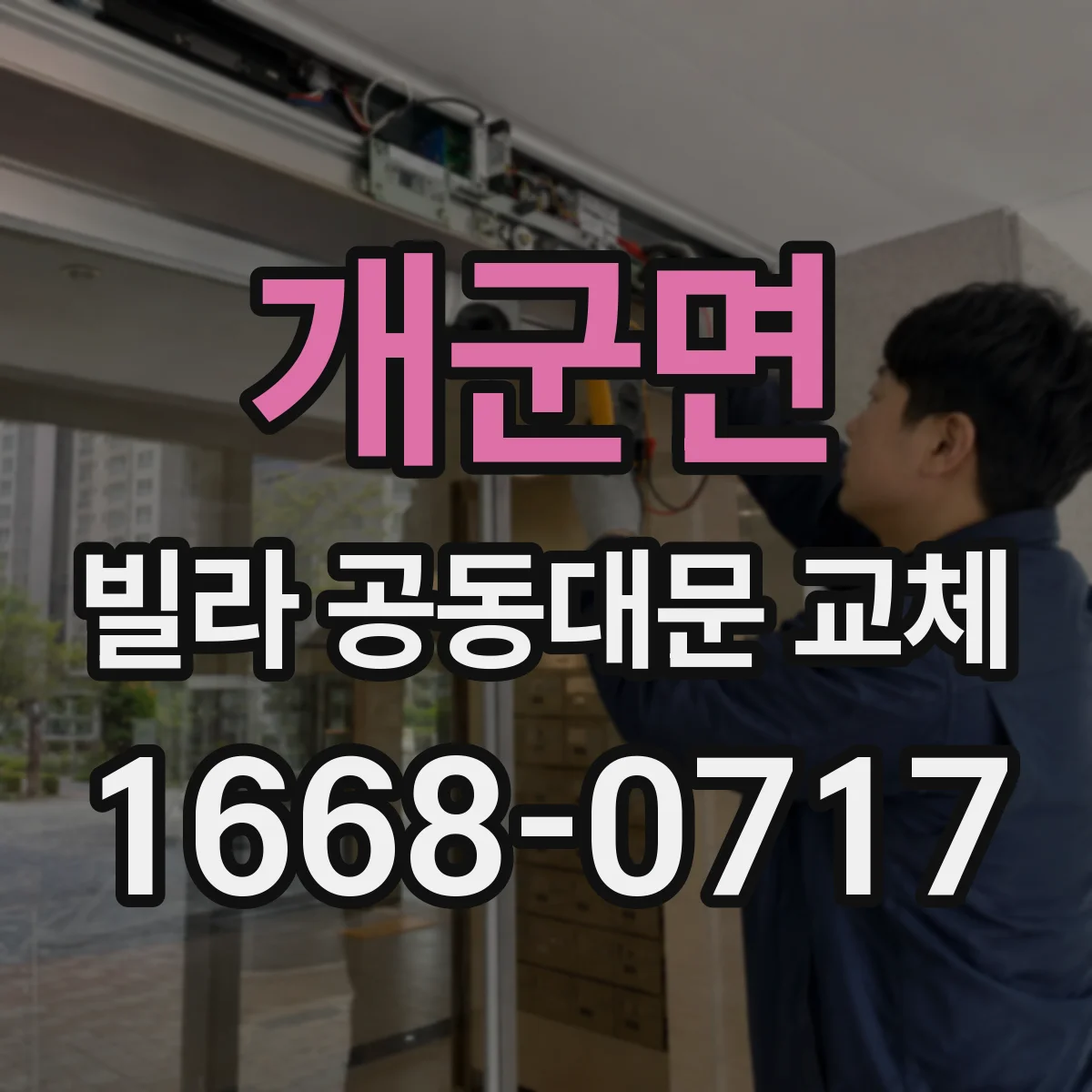 개군면 빌라 공동대문 교체