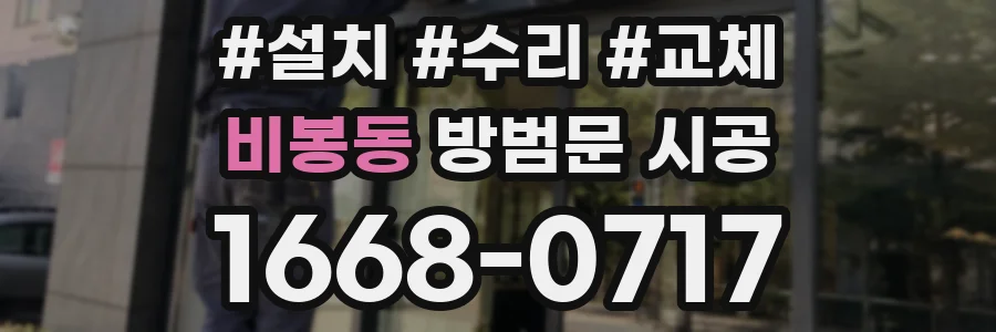 비봉동 방범문 시공