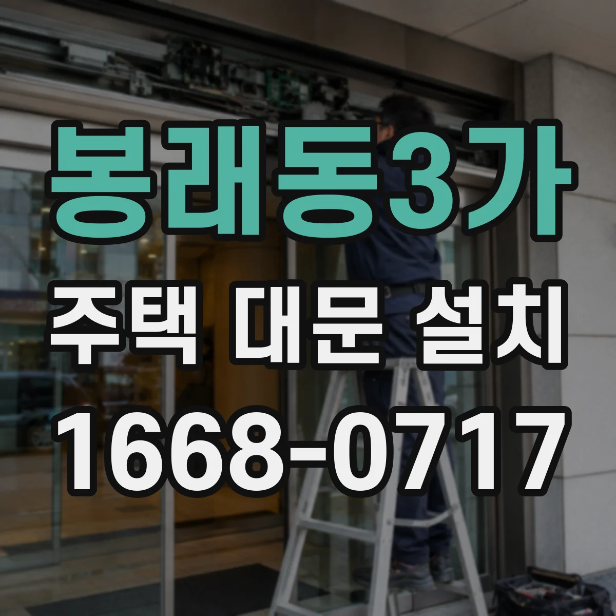 봉래동3가 주택 대문 설치