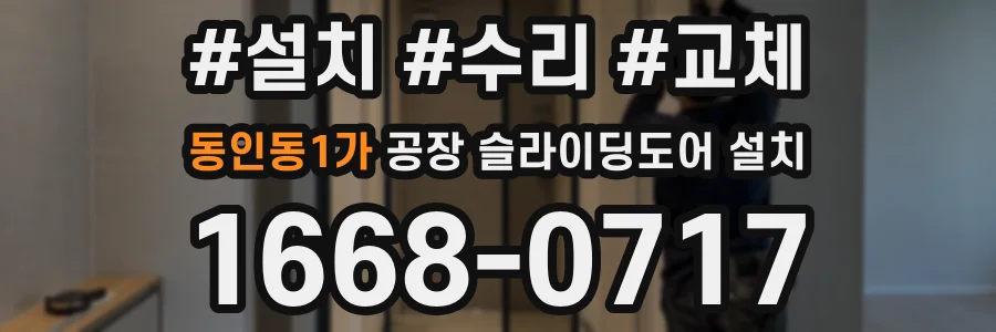 동인동1가 공장 슬라이딩도어 설치