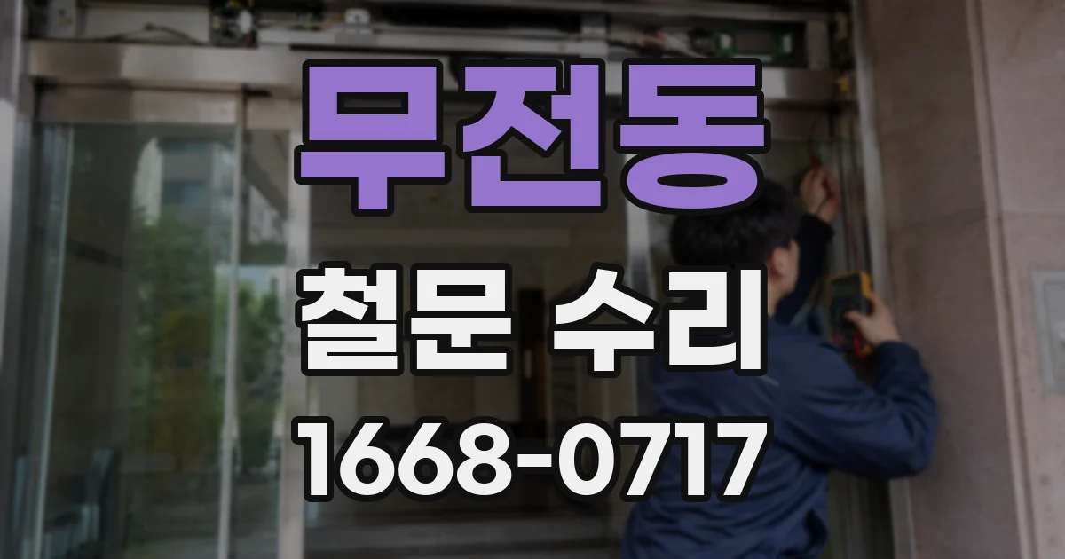 무전동 철문 수리