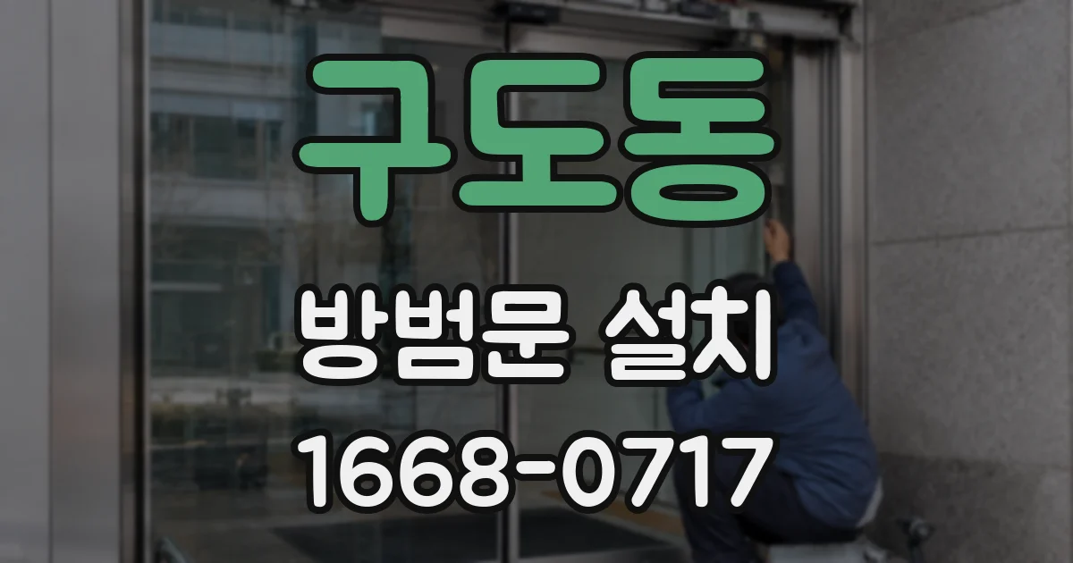 구도동 방범문 설치