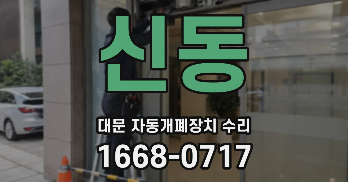 신동 대문 자동개폐장치 수리