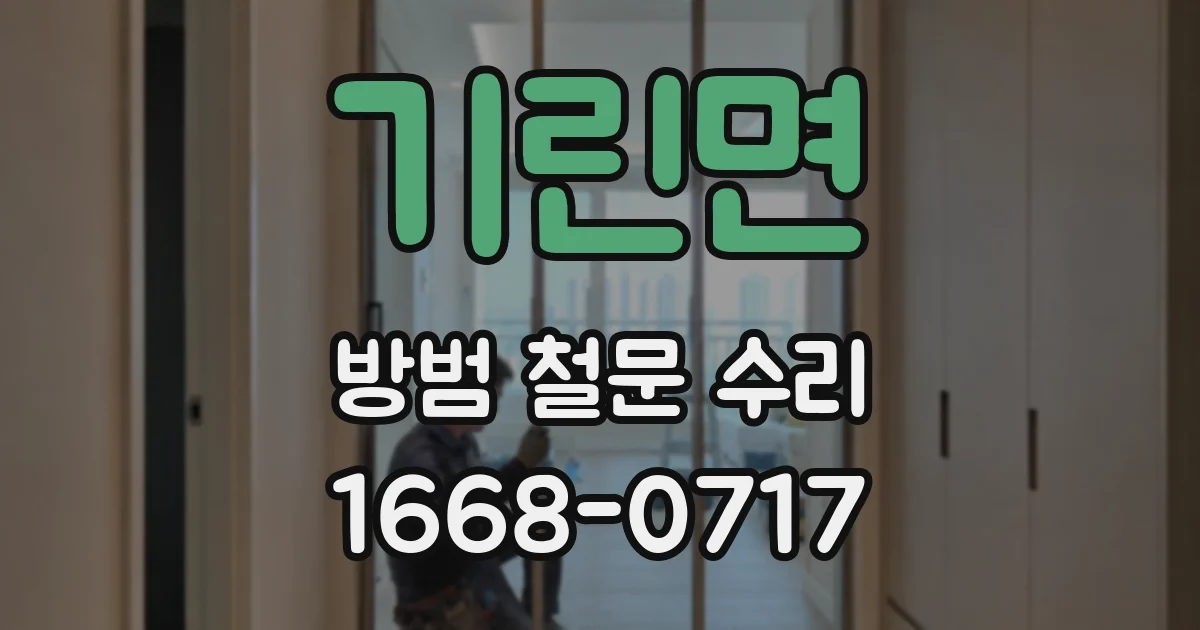 기린면 방범 철문 수리