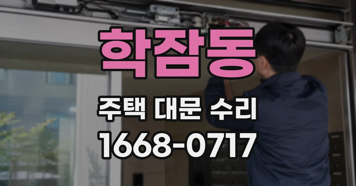 학잠동 주택 대문 수리