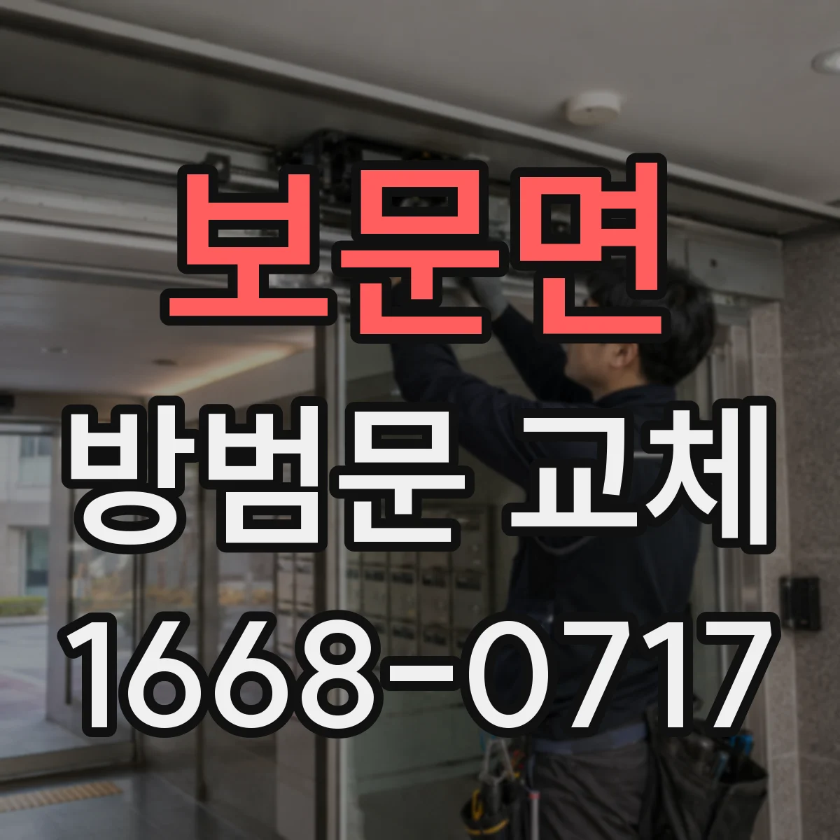 보문면 방범문 교체