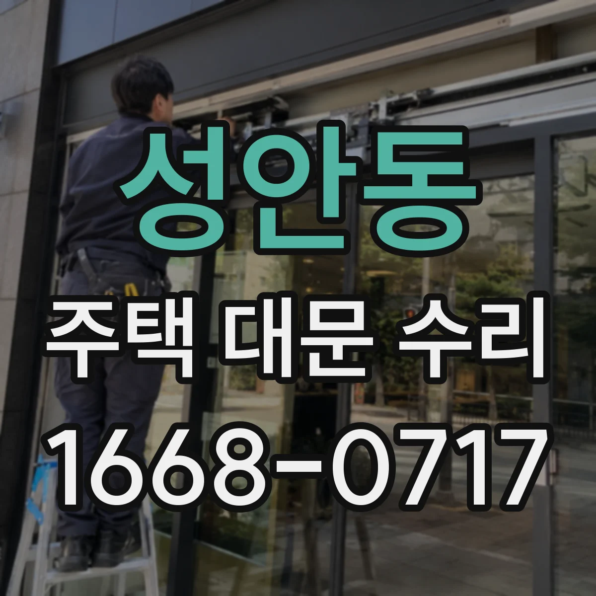 성안동 주택 대문 수리