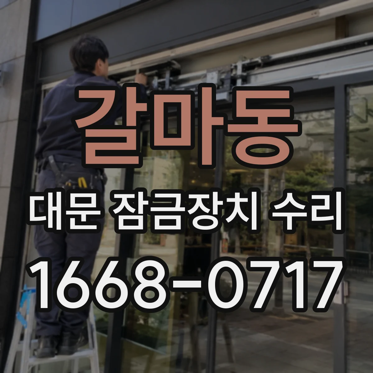 갈마동 대문 잠금장치 수리