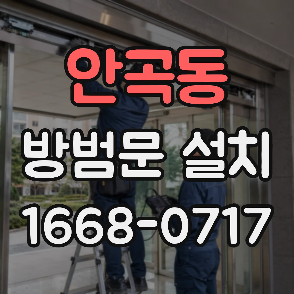 안곡동 방범문 설치