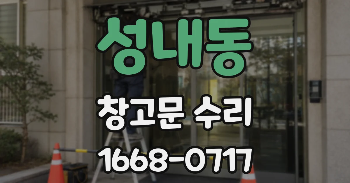 성내동 창고문 수리