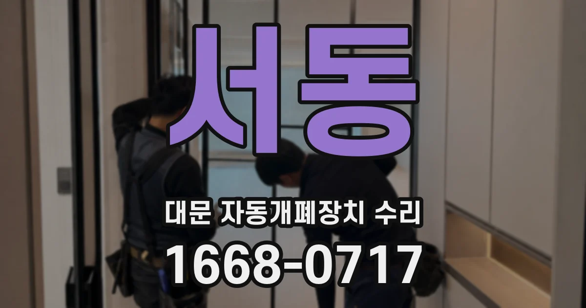 서동 대문 자동개폐장치 수리