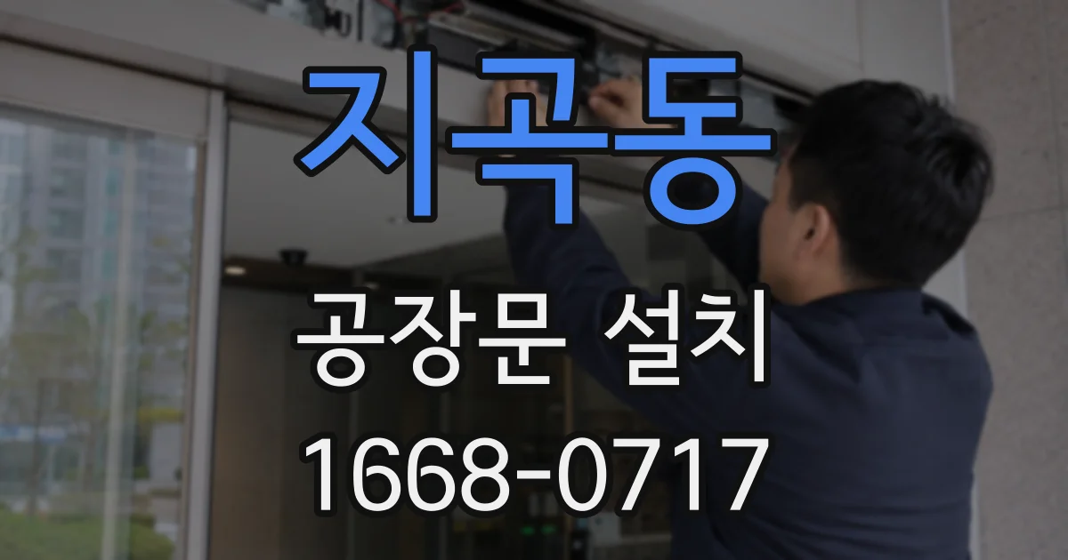 지곡동 공장문 설치