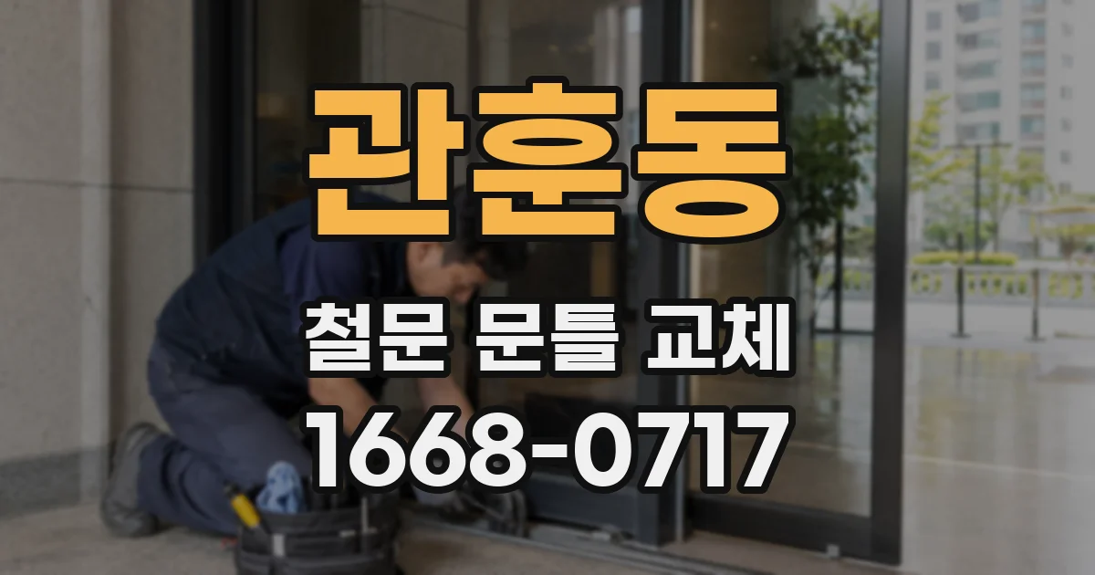관훈동 철문 문틀 교체