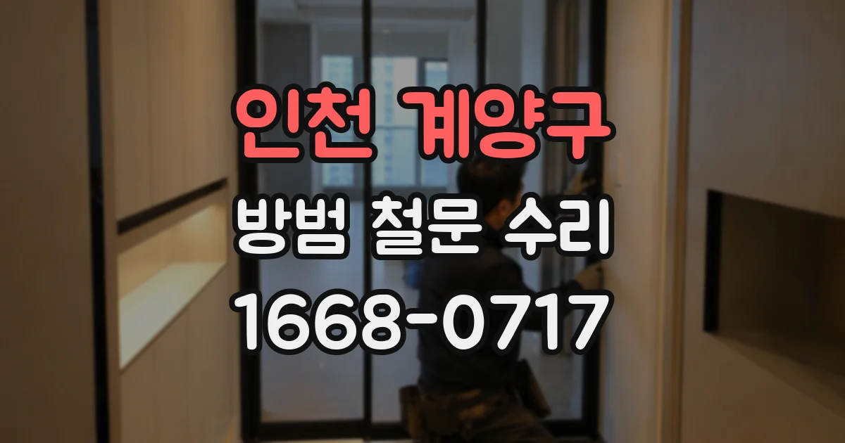 인천 계양구 방범 철문 수리