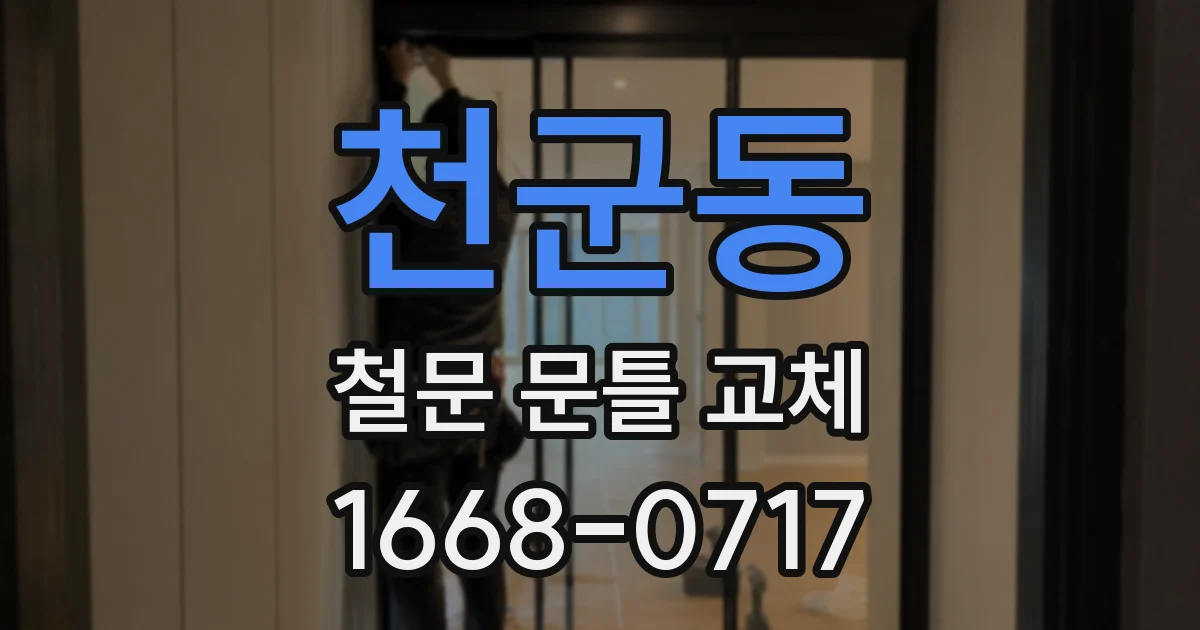 천군동 철문 문틀 교체